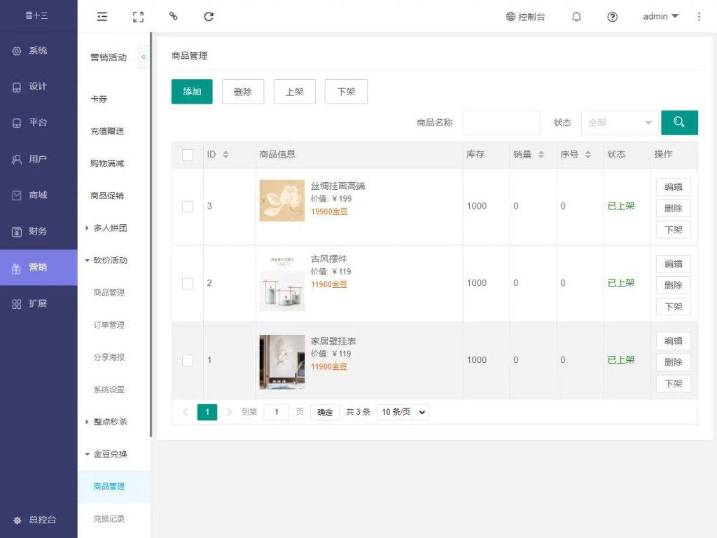 营销活动 – 积分兑换 - 兑换商品管理：用于积分兑换中的商品管理，添加商品，删除商品，编辑商品，上架商品，下架商品等操作。