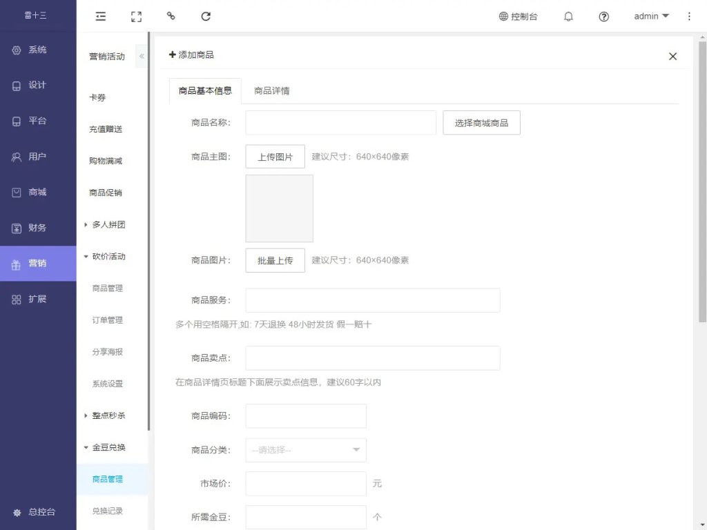 营销活动 – 积分兑换 - 兑换商品管理：用于积分兑换中的商品管理，添加商品，删除商品，编辑商品，上架商品，下架商品等操作。