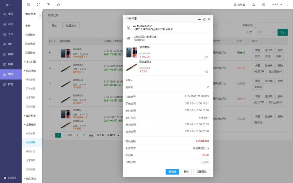 营销活动 – 积分兑换 – 兑换记录：用于兑换订单查看，订单导出，订单状态修改，订单筛选，，订单发货等操作。