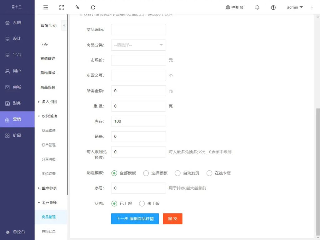 营销活动 – 积分兑换 - 兑换商品管理：用于积分兑换中的商品管理，添加商品，删除商品，编辑商品，上架商品，下架商品等操作。