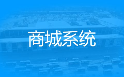 商城系统 – 商品分类：