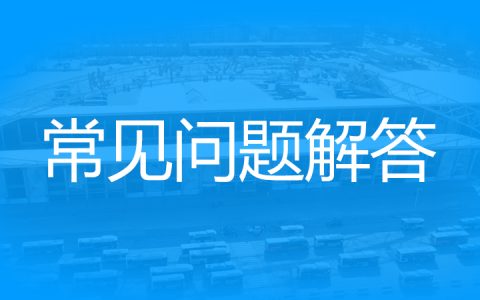 ICP/IP地址/域名信息备案管理系统，工信部备案指引视频。