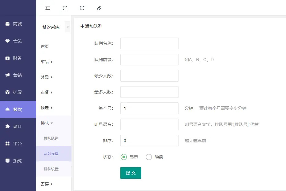 餐饮 - 排队 - 队列设置：添加队列名称、前缀、设置队列最少人数、最多人数、预计每个号需要多少分钟、叫号语音文字，排队号用"[排队号]"代替