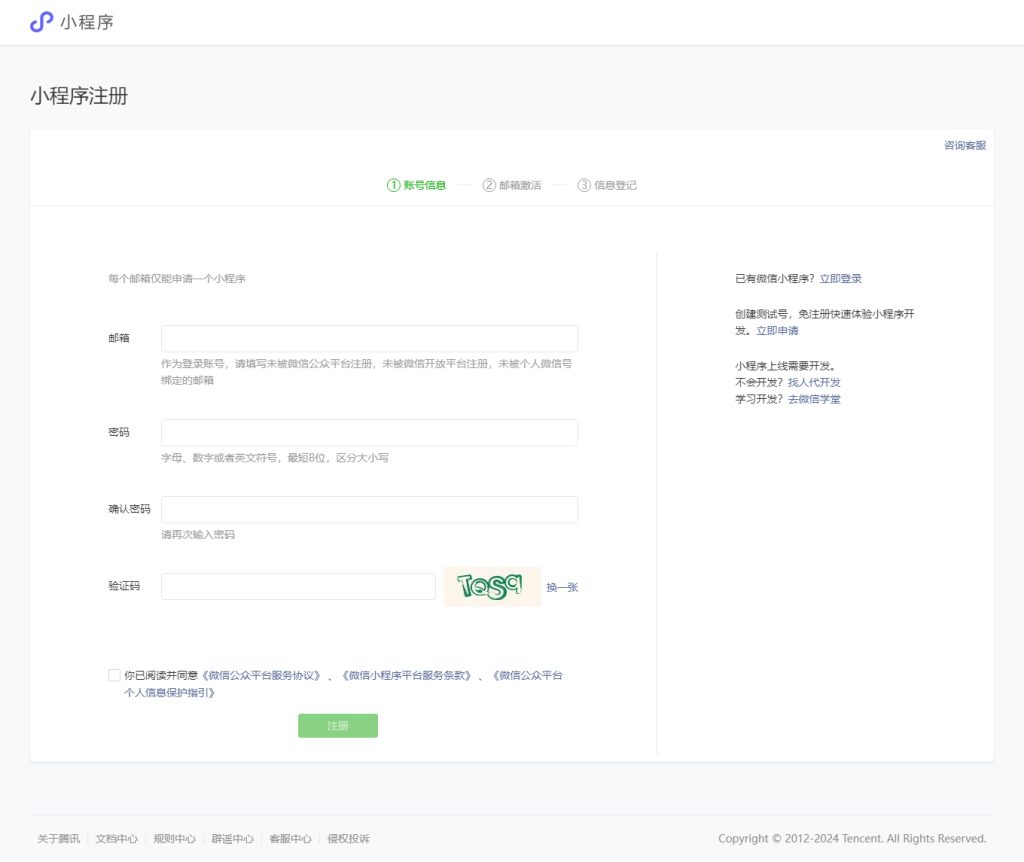 微信公众平台→小程序注册：