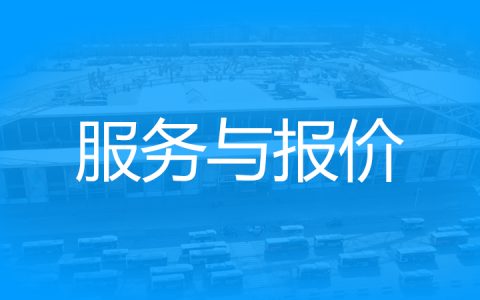 网站建设 服务与报价