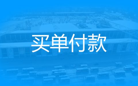 买单付款：即收款码，当面付