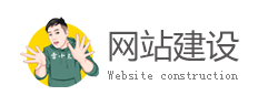 网站建设