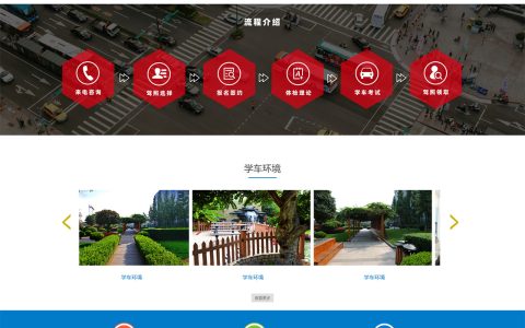 正直驾校网站建设制作