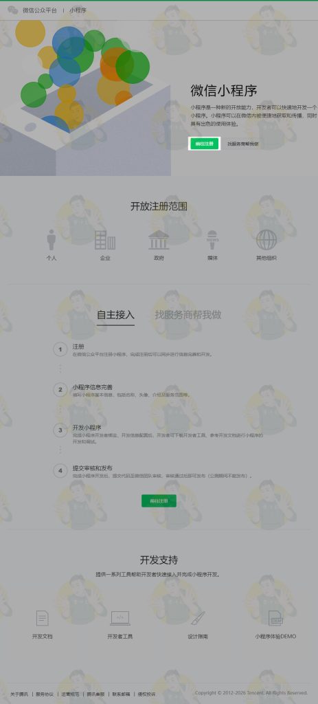 注册微信小程序 个体工商户