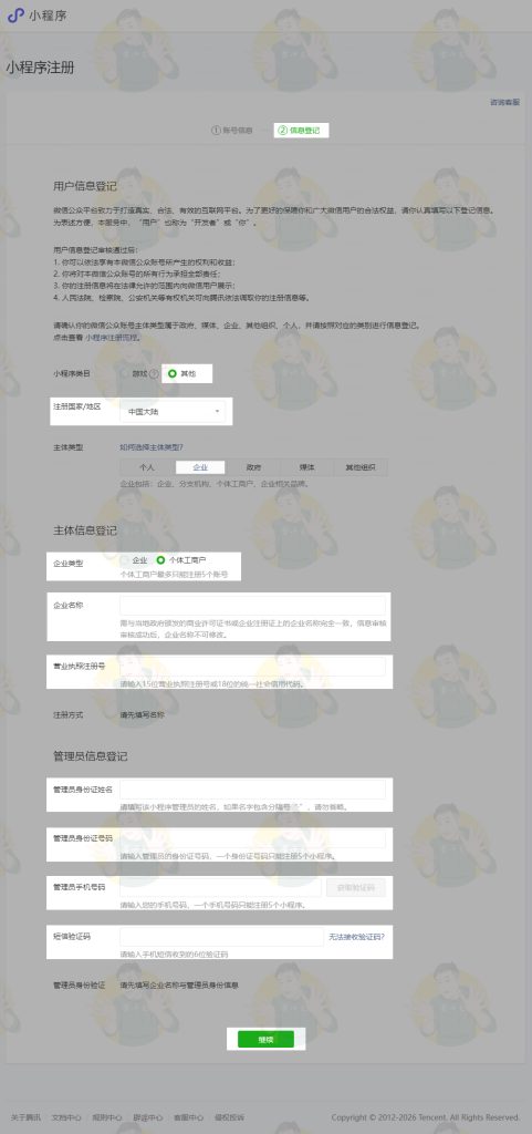 注册微信小程序 个体工商户